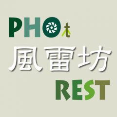 フォトグラファー『風雷坊』